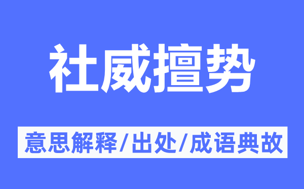 社威擅勢的意思解釋,社威擅勢的出處及成語典故