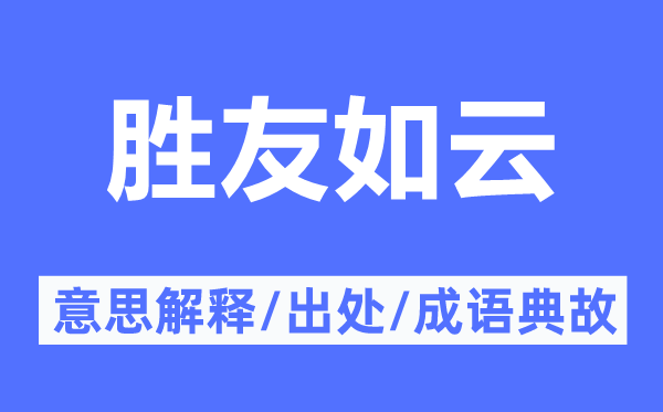 勝友如云的意思解釋,勝友如云的出處及成語典故