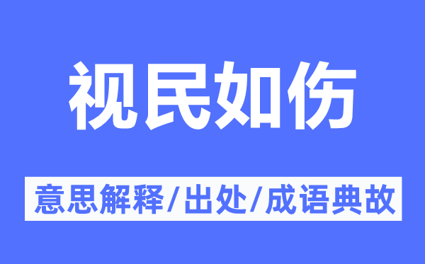 視民如傷的意思解釋,視民如傷的出處及成語(yǔ)典故