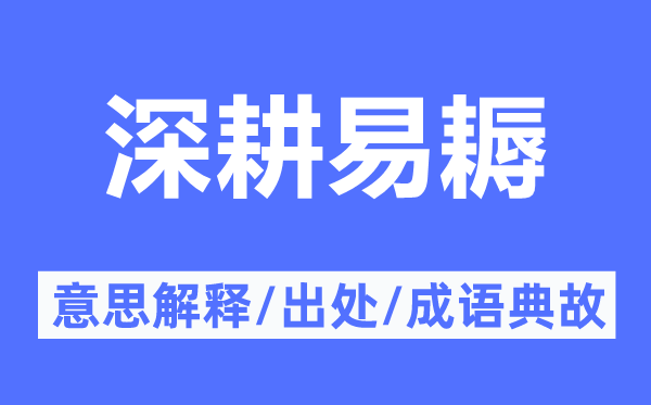 深耕易耨的意思解釋,深耕易耨的出處及成語典故