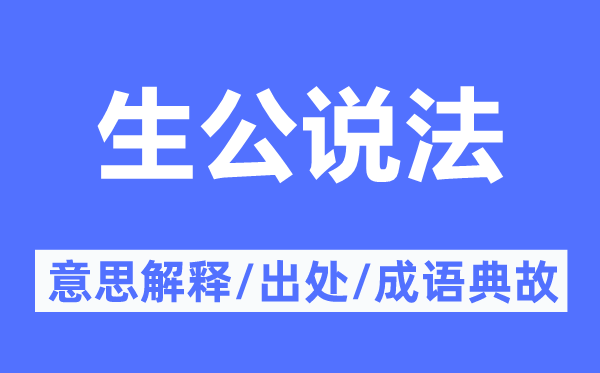 生公說(shuō)法的意思解釋,生公說(shuō)法的出處及成語(yǔ)典故