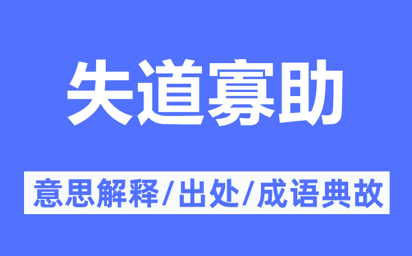 失道寡助的意思解釋,失道寡助的出處及成語典故