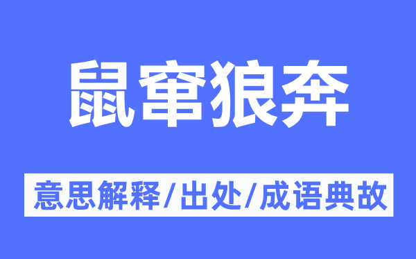 鼠竄狼奔的意思解釋,鼠竄狼奔的出處及成語典故