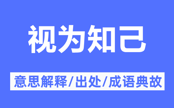 視為知己的意思解釋,視為知己的出處及成語典故
