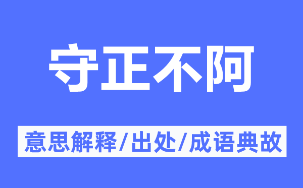 守正不阿的意思解釋,守正不阿的出處及成語典故