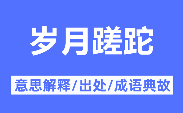 歲月蹉跎的意思解釋,歲月蹉跎的出處及成語典故