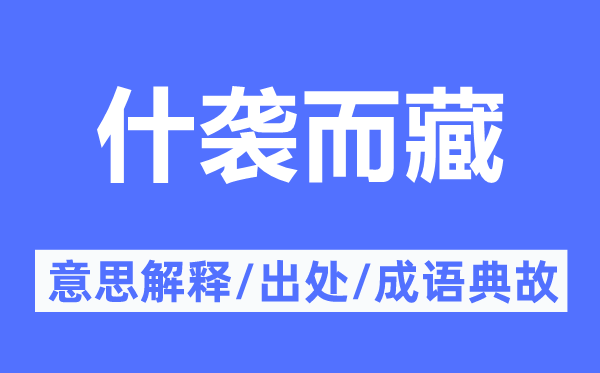 什襲而藏的意思解釋,什襲而藏的出處及成語典故