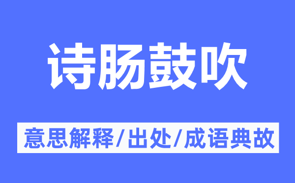 詩腸鼓吹的意思解釋,詩腸鼓吹的出處及成語典故