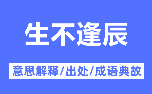 生不逢辰的意思解釋,生不逢辰的出處及成語典故