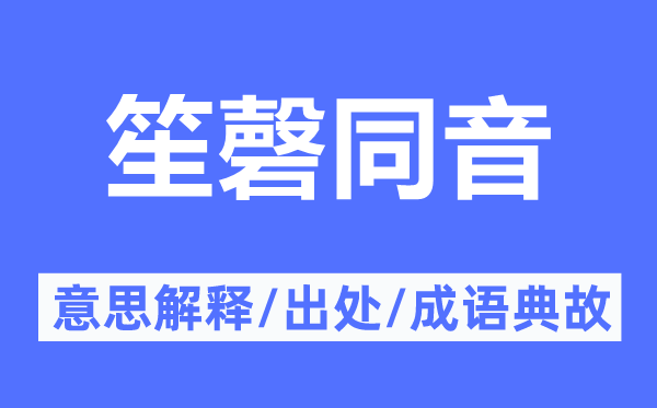 笙磬同音的意思解釋,笙磬同音的出處及成語典故