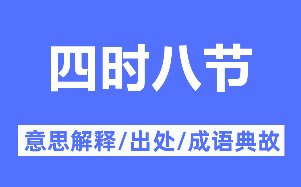 四時(shí)八節(jié)的意思解釋,四時(shí)八節(jié)的出處及成語(yǔ)典故