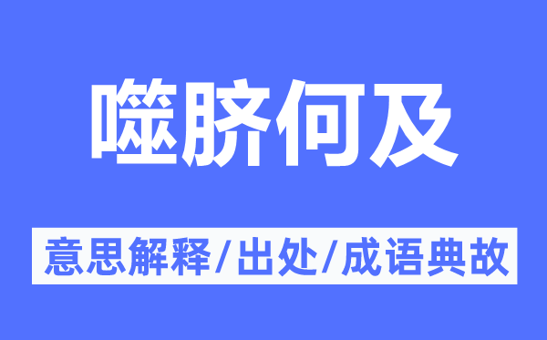 噬臍何及的意思解釋,噬臍何及的出處及成語典故
