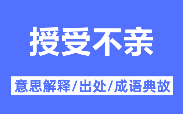授受不親的意思解釋,授受不親的出處及成語典故
