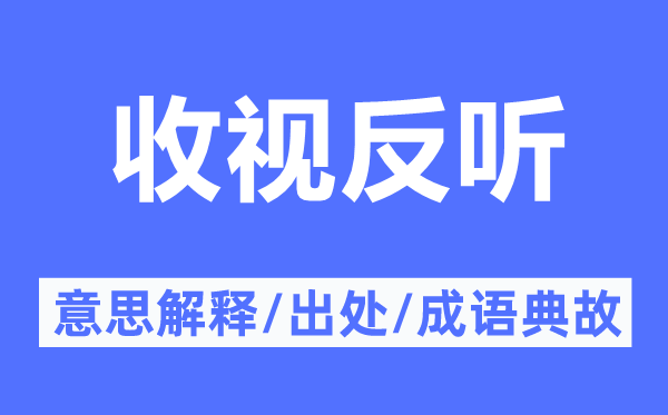收視反聽的意思解釋,收視反聽的出處及成語典故