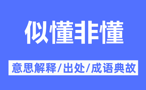 似懂非懂的意思解釋,似懂非懂的出處及成語典故