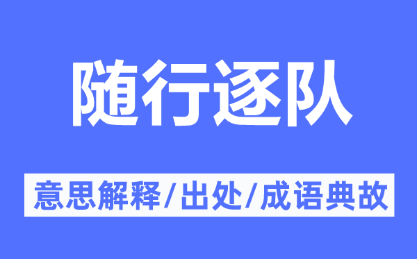 隨行逐隊(duì)的意思解釋,隨行逐隊(duì)的出處及成語典故