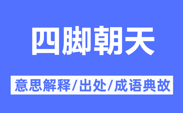 四腳朝天的意思解釋,四腳朝天的出處及成語典故