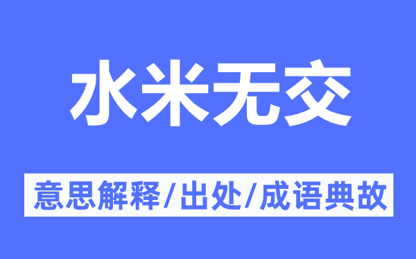 水米無(wú)交的意思解釋,水米無(wú)交的出處及成語(yǔ)典故