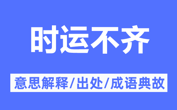 時運不齊的意思解釋,時運不齊的出處及成語典故