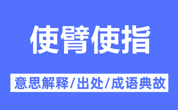 使臂使指的意思解釋,使臂使指的出處及成語典故