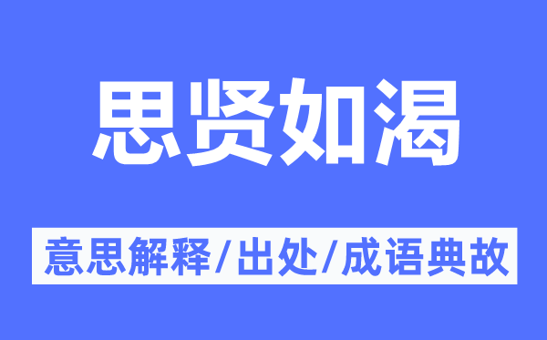思賢如渴的意思解釋,思賢如渴的出處及成語(yǔ)典故