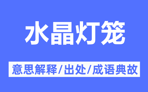 水晶燈籠的意思解釋,水晶燈籠的出處及成語典故