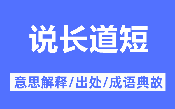 說長道短的意思解釋,說長道短的出處及成語典故