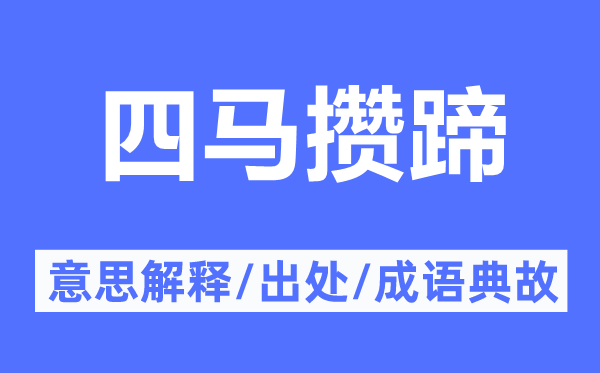 四馬攢蹄的意思解釋,四馬攢蹄的出處及成語典故