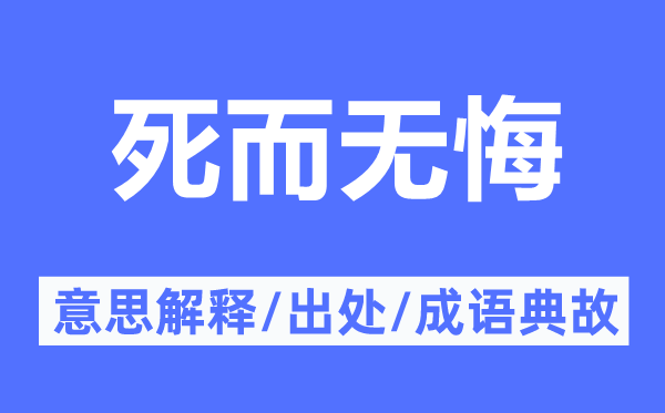 死而無悔的意思解釋,死而無悔的出處及成語典故