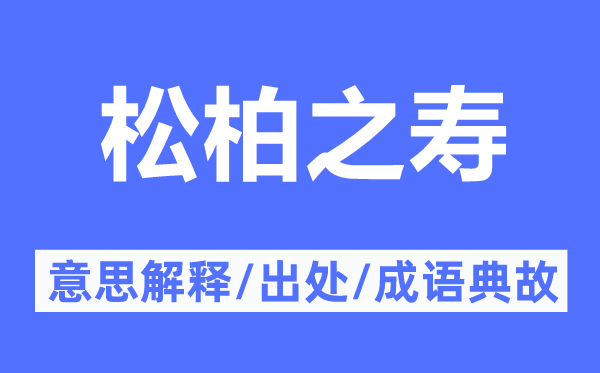 松柏之壽的意思解釋,松柏之壽的出處及成語(yǔ)典故