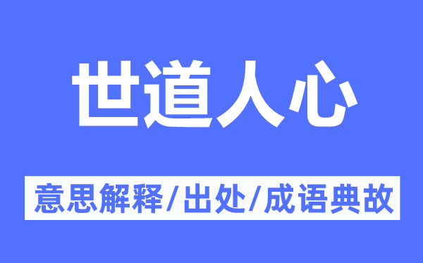 世道人心的意思解釋,世道人心的出處及成語(yǔ)典故