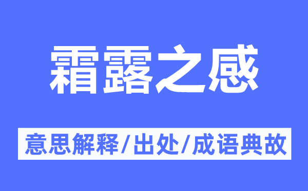 霜露之感的意思解釋,霜露之感的出處及成語典故