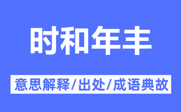 時和年豐的意思解釋,時和年豐的出處及成語典故