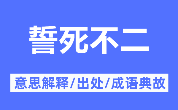 誓死不二的意思解釋,誓死不二的出處及成語(yǔ)典故