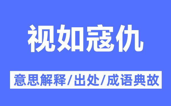 視如寇仇的意思解釋,視如寇仇的出處及成語典故