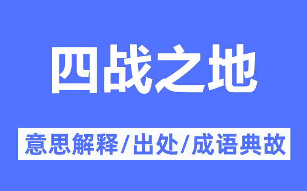 四戰(zhàn)之地的意思解釋,四戰(zhàn)之地的出處及成語(yǔ)典故