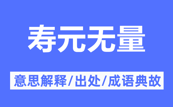 壽元無量的意思解釋,壽元無量的出處及成語典故