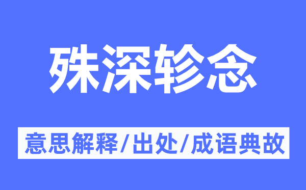 殊深軫念的意思解釋,殊深軫念的出處及成語典故