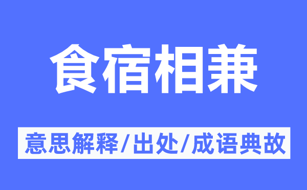 食宿相兼的意思解釋,食宿相兼的出處及成語典故