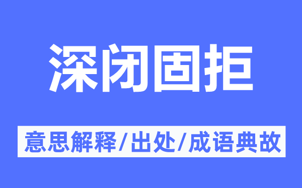 深閉固拒的意思解釋,深閉固拒的出處及成語(yǔ)典故