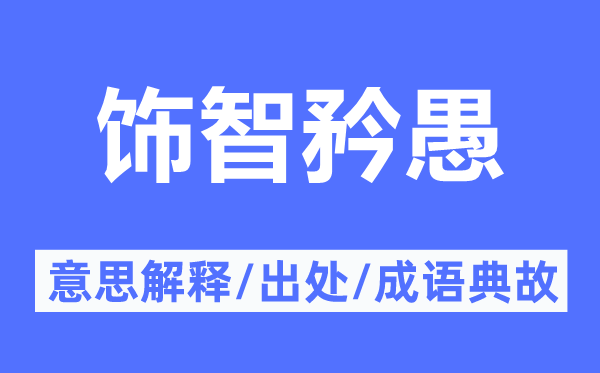 飾智矜愚的意思解釋,飾智矜愚的出處及成語典故