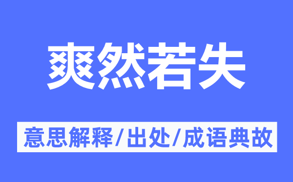 爽然若失的意思解釋,爽然若失的出處及成語(yǔ)典故