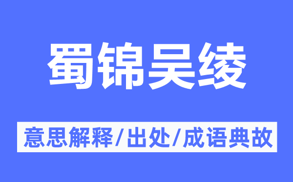 蜀錦吳綾的意思解釋,蜀錦吳綾的出處及成語典故