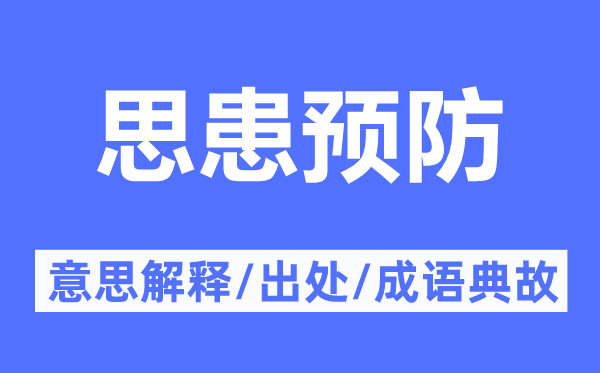 思患預(yù)防的意思解釋,思患預(yù)防的出處及成語(yǔ)典故