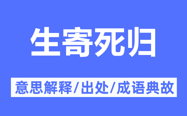 生寄死歸的意思解釋,生寄死歸的出處及成語典故