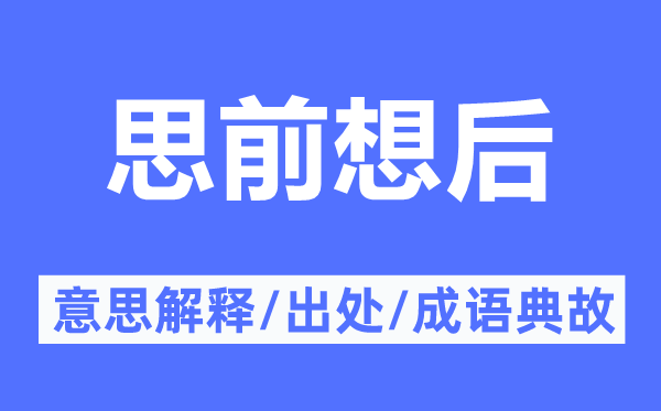 思前想后的意思解釋,思前想后的出處及成語(yǔ)典故