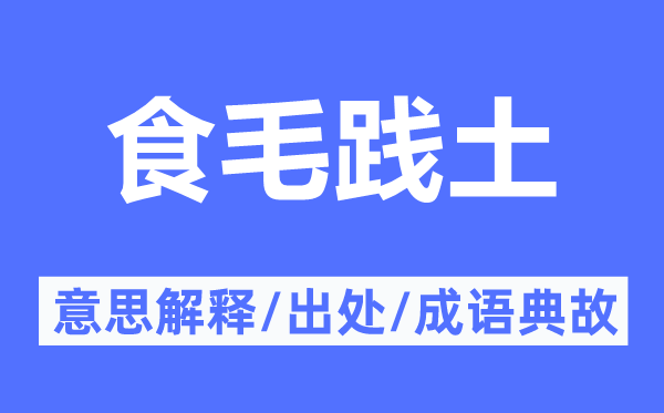食毛踐土的意思解釋,食毛踐土的出處及成語典故