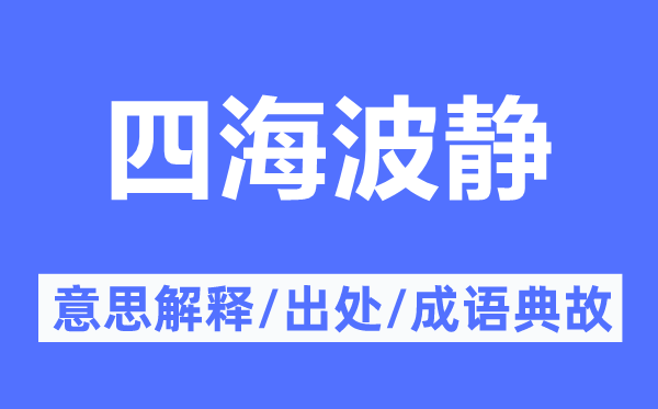 四海波靜的意思解釋,四海波靜的出處及成語典故