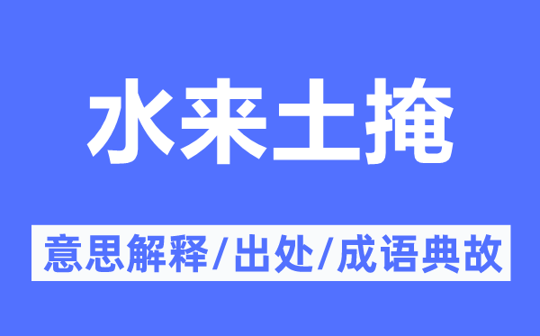 水來(lái)土掩的意思解釋,水來(lái)土掩的出處及成語(yǔ)典故