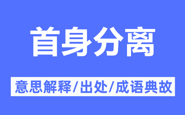 首身分離的意思解釋,首身分離的出處及成語典故